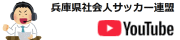 兵庫県社会人サッカー連盟 YouTube